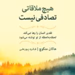 دانلود کتاب هیچ ملاقاتی تصادفی نیست اثر هاکان منگوچ