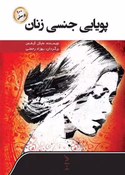 دانلود کتاب پویایی جنسی زنان اثر: مایکل گرشمن