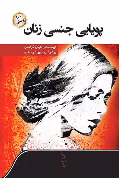 547 دانلود کتاب پویایی جنسی زنان اثر: مایکل گرشمن