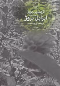 کتاب ایزابل بروژ اثر: کریستین بوبن | دانلود  | کتاب خوان