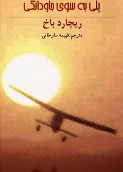 دانلود کتاب پلی به‌سوی جاودانگی – ریچارد باخ