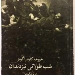 دانلود کتاب شب طولانی تیزدندان اثر خورخه کاره‌را گومز | رمانی نمادین از تاریکی، ترس و قدرت