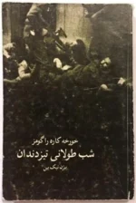 دانلود کتاب شب طولانی تیزدندان اثر خورخه کاره‌را گومز | رمانی نمادین از تاریکی، ترس و قدرت