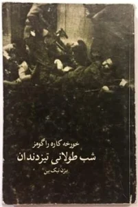 کتاب شب طولانی تیزدندان اثر خورخه کاره‌را گومز | رمانی نمادین از تاریکی، ترس و قدرت | دانلود  | کتاب خوان