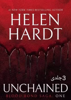 دانلود رمان پیمان خونی ۳جلدی نویسنده: هان هارت