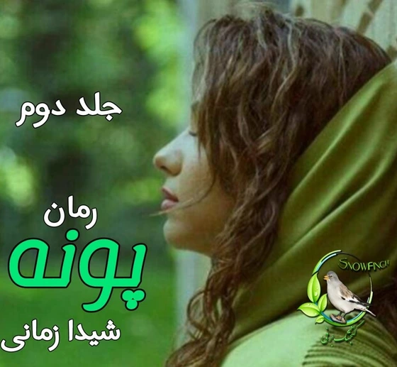 دانلود رمان پونه جلد۲ نویسنده: شیدا زمانی