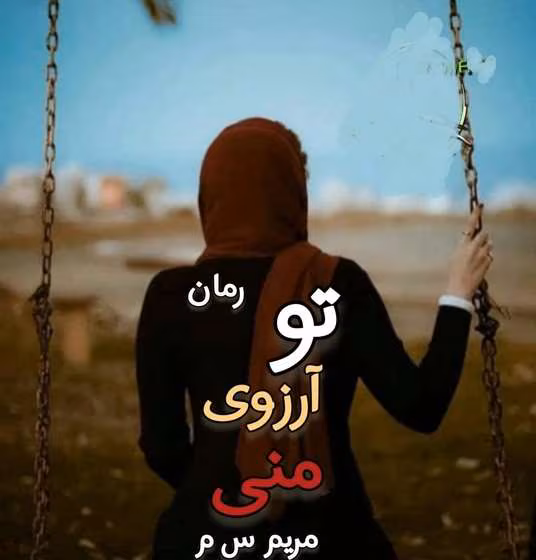 دانلود رمان تو آرزوی منی نویسنده: مریم س.م