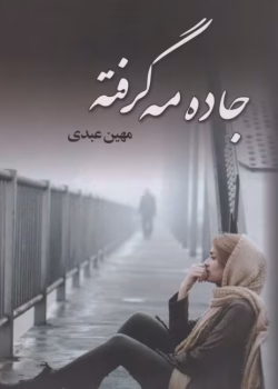 دانلود رمان جاده مه گرفته pdf اثر مهین عبدی