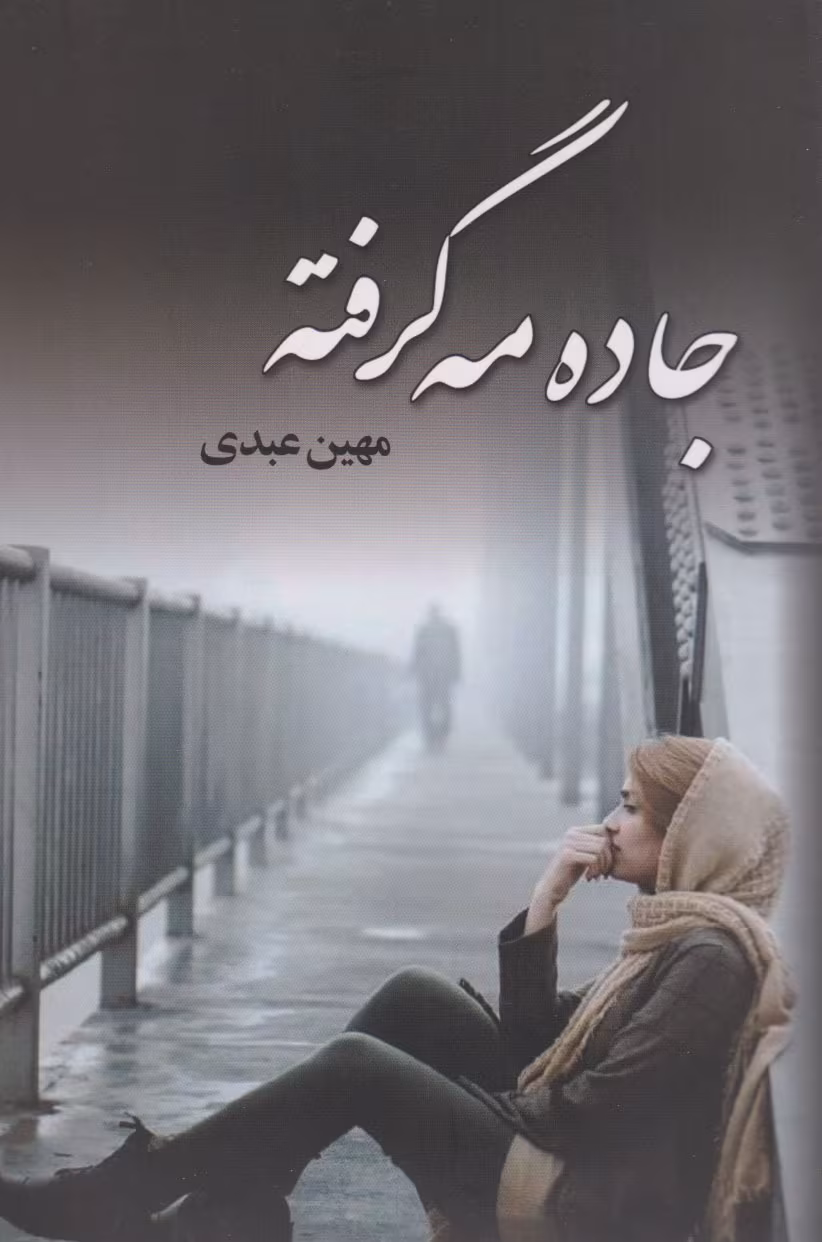 571fb69f2ab3432da7a655ac70260852_mh1749125587200 دانلود رمان جاده مه گرفته pdf اثر مهین عبدی