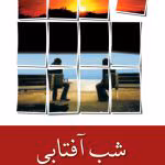 دانلود رمان شب آفتابی نویسنده: منیره،مهریزی،مقدم