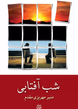 دانلود رمان شب آفتابی نویسنده: منیره،مهریزی،مقدم