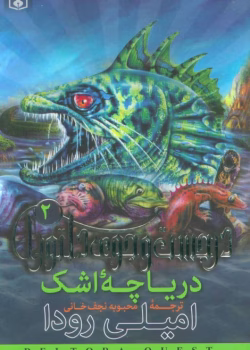 دانلود پی دی اف کتاب دریاچه اشک جلد دوم اثر امیلی رودا