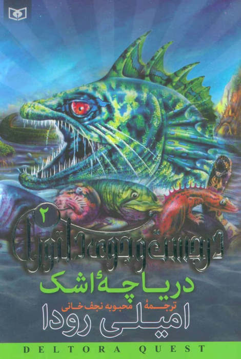 دانلود پی دی اف کتاب دریاچه اشک جلد دوم اثر امیلی رودا