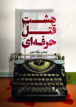 دانلود رمان هشت قتل حرفه‌ای از پیتر سوانسون