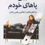 دانلود کتاب روی پاهای خودم از ایمی پردی
