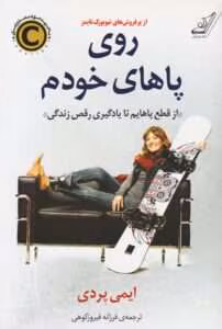 کتاب روی پاهای خودم از ایمی پردی | دانلود  | کتاب خوان