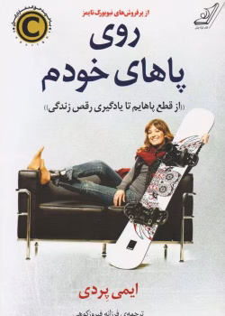 دانلود کتاب روی پاهای خودم از ایمی پردی