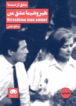 دانلود کتاب هیروشیما عشق من اثر: مارگریت دوراس
