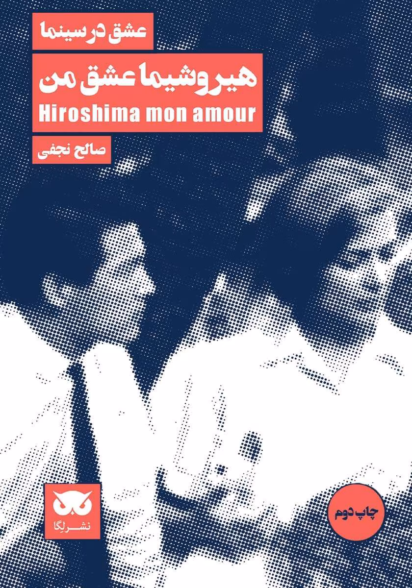 5828457123013479 دانلود کتاب هیروشیما عشق من اثر: مارگریت دوراس