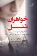 دانلود رمان خواهران شنل از جودیث لیتل