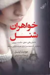 رمان خواهران شنل از جودیث لیتل | دانلود  | کتاب خوان