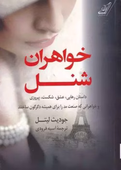 دانلود رمان خواهران شنل از جودیث لیتل