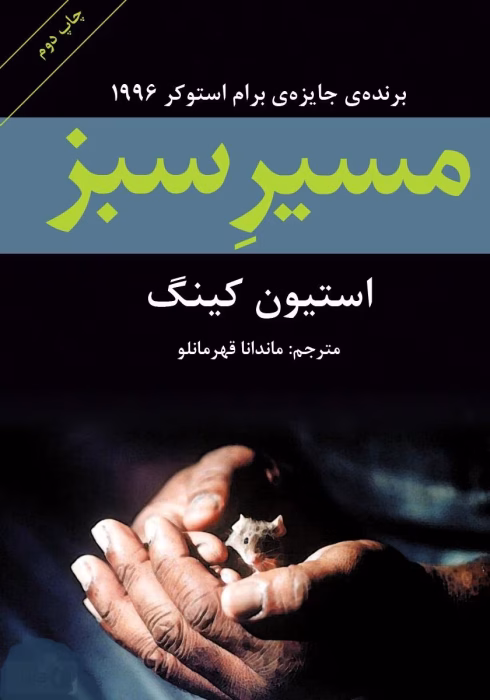 دانلود کتاب مسیر سبز اثر: استیون کینگ