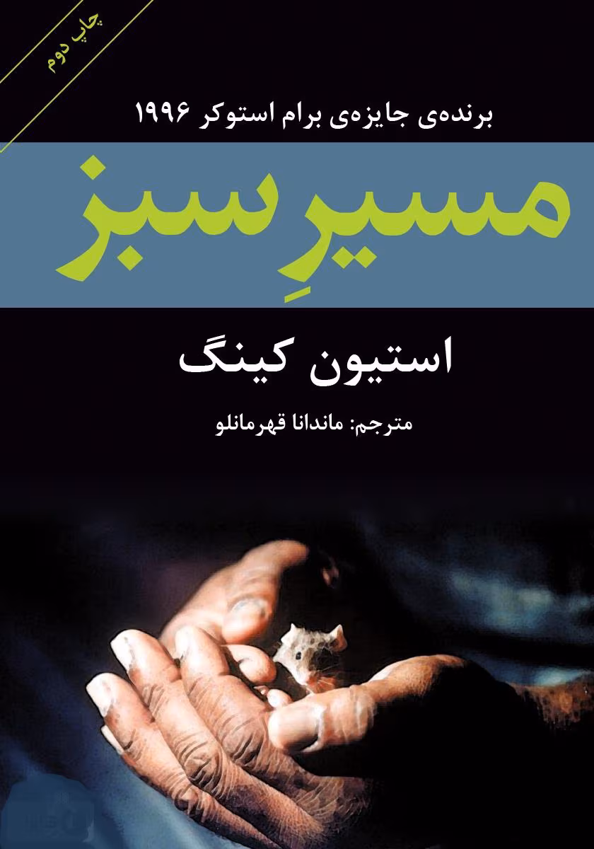 5863504138528756 دانلود کتاب مسیر سبز اثر: استیون کینگ