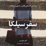 دانلود رمان سفر سلیکا از هدر موریس