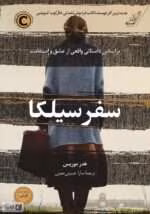دانلود رمان سفر سلیکا از هدر موریس