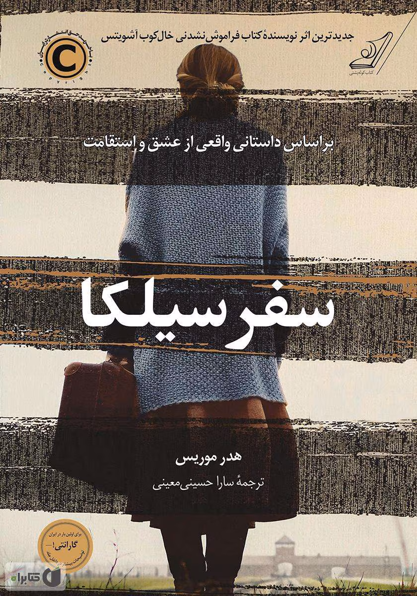 5873240522150233235 دانلود رمان سفر سلیکا از هدر موریس