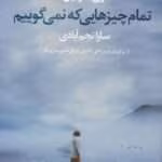 دانلود رمان تمام چیزهایی که نمی‌گوییم