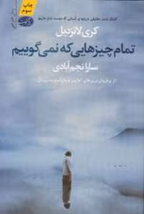 رمان تمام چیزهایی که نمی‌گوییم | دانلود  | کتاب خوان