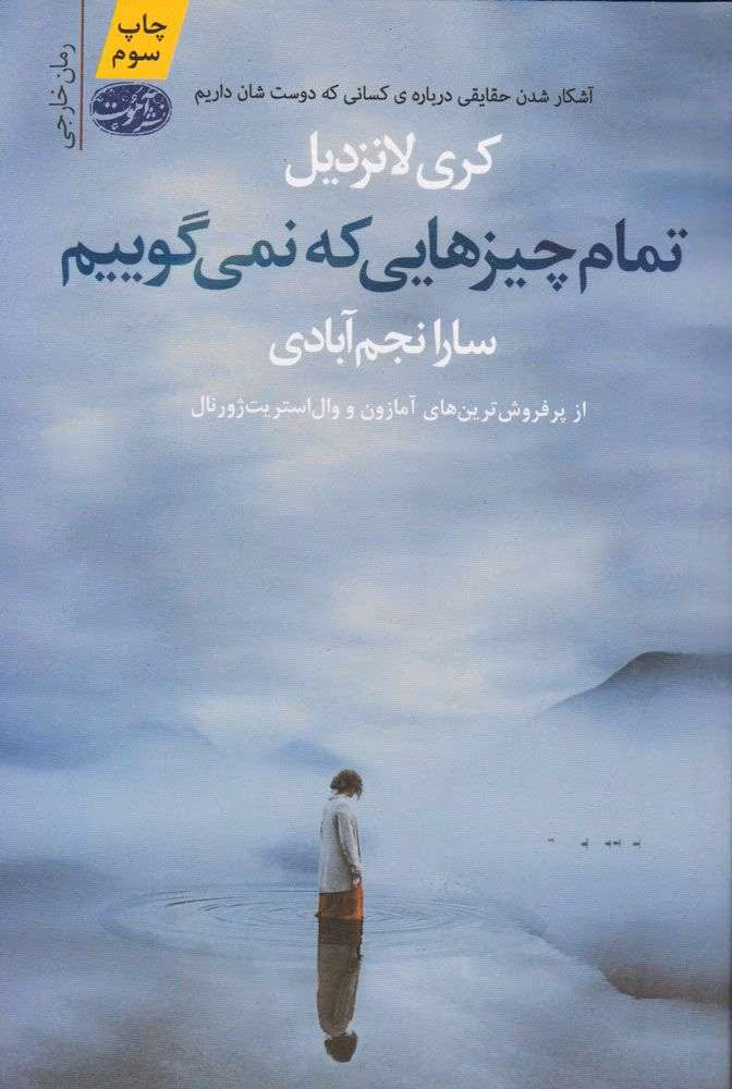 5924613102719057012 (1) دانلود رمان تمام چیزهایی که نمیگوییم