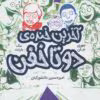 دانلود کتاب آخرین خنده دوتا خفن – مک بارنت