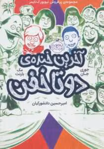 کتاب آخرین خنده دوتا خفن – مک بارنت | دانلود  | کتاب خوان