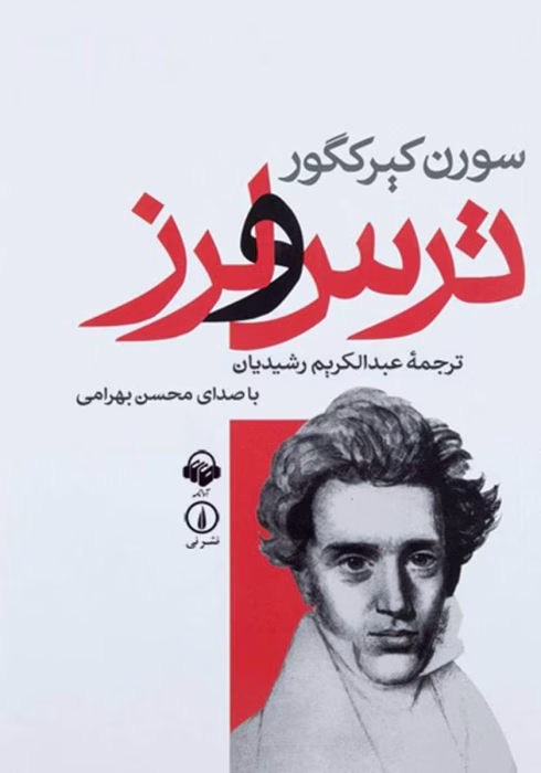 دانلود کتاب ترس و لرز اثر: سورن کی یرکگور