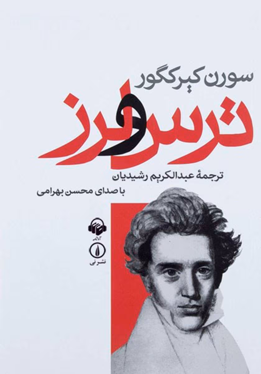 5954563576167766 دانلود کتاب ترس و لرز اثر: سورن کی یرکگور