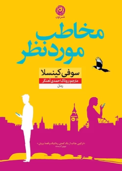 دانلود رمان مخاطب موردنظر از سوفی کینسلا