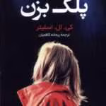 دانلود رمان پلک بزن از کی. ال. اسلیتر