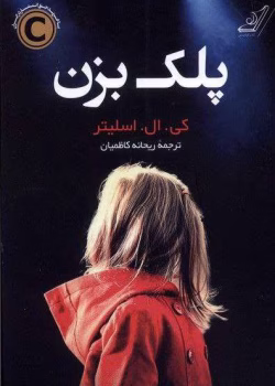 دانلود رمان پلک بزن از کی. ال. اسلیتر