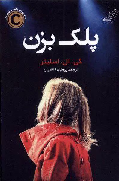 5992148697489720688 دانلود رمان پلک بزن از کی. ال. اسلیتر