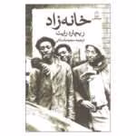 دانلود رمان خانه‌زاد از ریچارد رایت