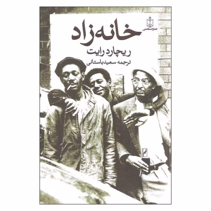 دانلود رمان خانه‌زاد از ریچارد رایت
