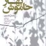 دانلود کتاب بهار خاموش – راشل کارسون
