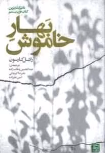 کتاب بهار خاموش – راشل کارسون | دانلود  | کتاب خوان
