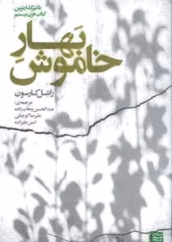 دانلود کتاب بهار خاموش – راشل کارسون