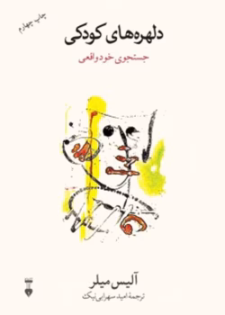 دانلود و معرفی کتاب دلهره‌های کودکی جست‌و‌جوی خودِ واقعی - آلیس میلر