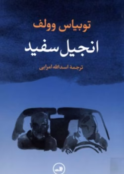 pdf انجیل سفید اثر توبیاس ولف