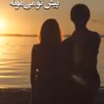 دانلود رمان طنز یک نفر هميشه پيش تو میمونه